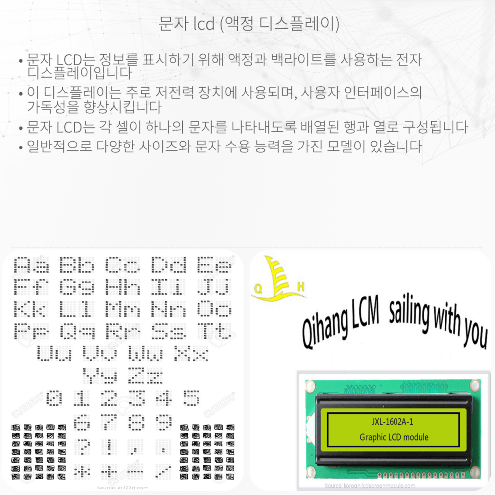 문자 LCD (액정 디스플레이)