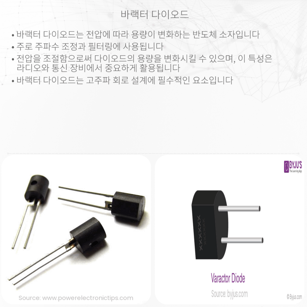 바랙터 다이오드