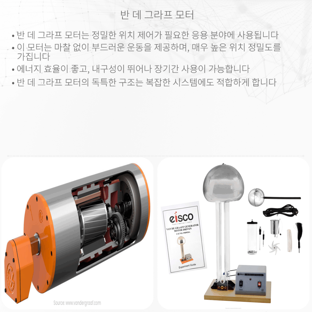 반 데 그라프 모터