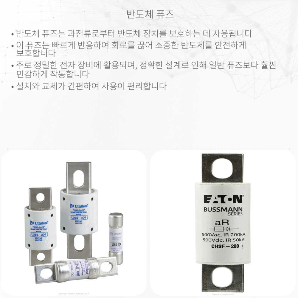 반도체 퓨즈