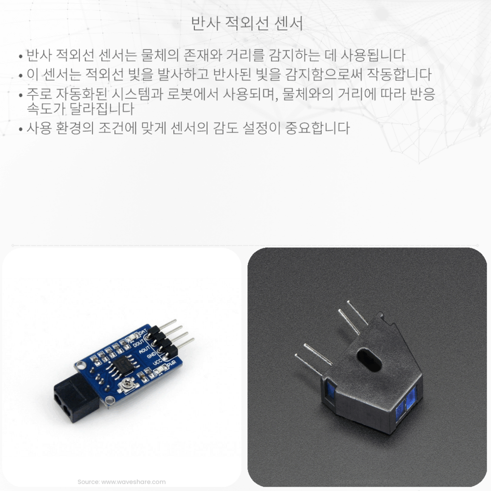반사 적외선 센서