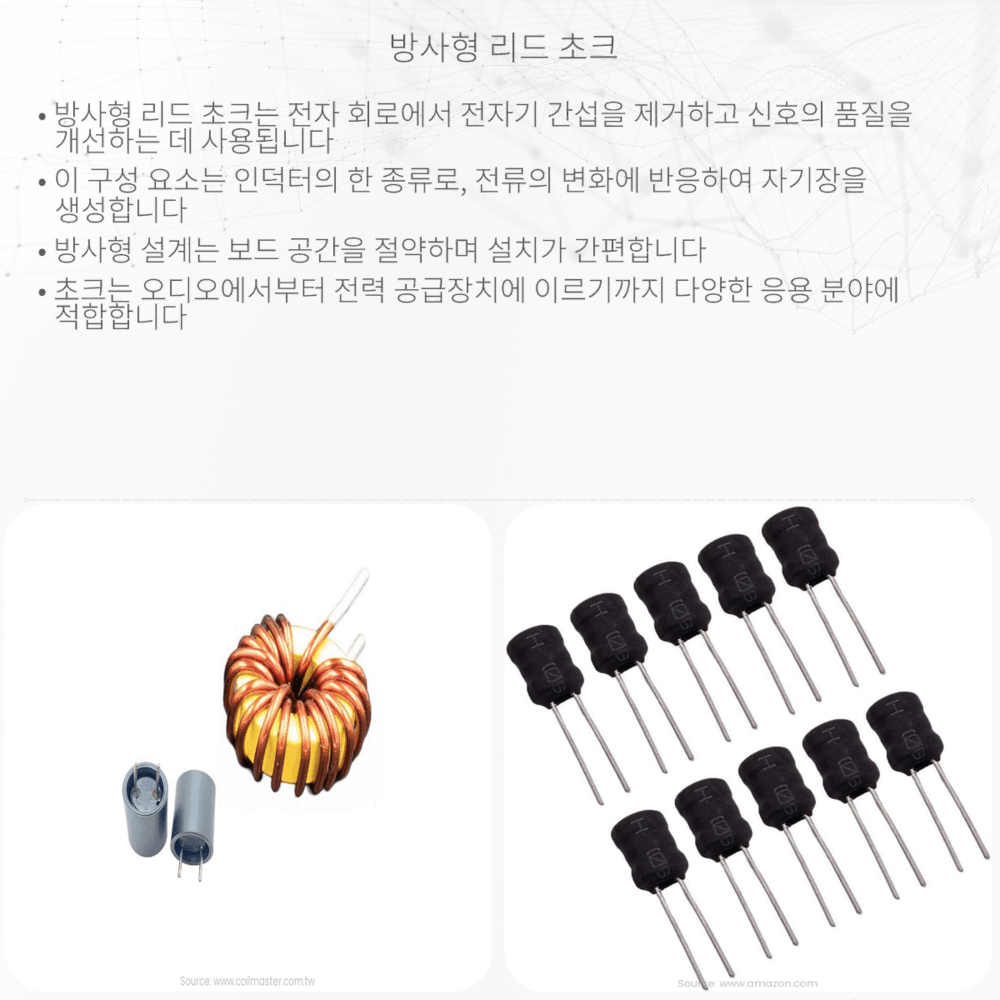 방사형 리드 초크