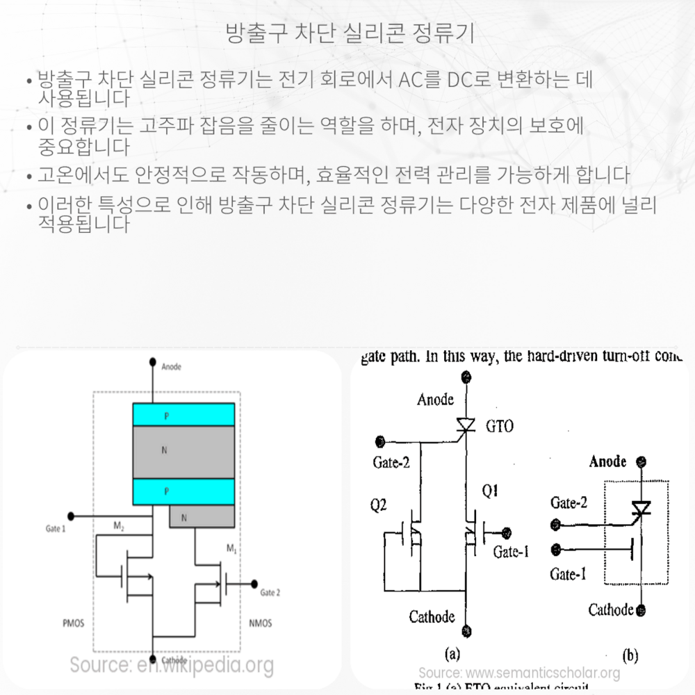 방출구 차단 실리콘 정류기