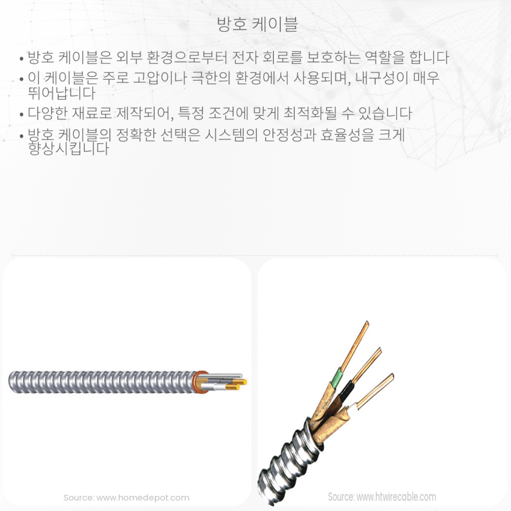 방호 케이블