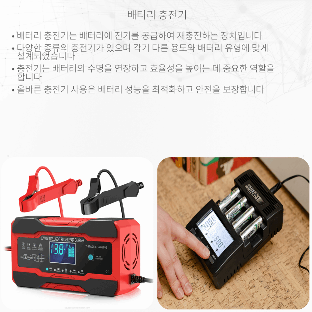 배터리 충전기