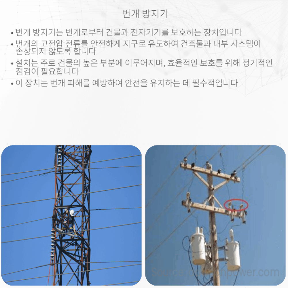 번개 방지기