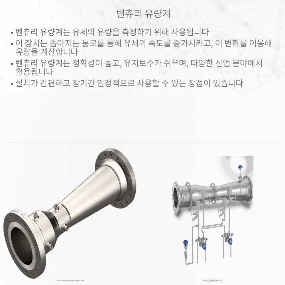 벤츄리 유량계