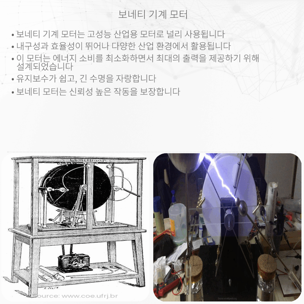 보네티 기계 모터
