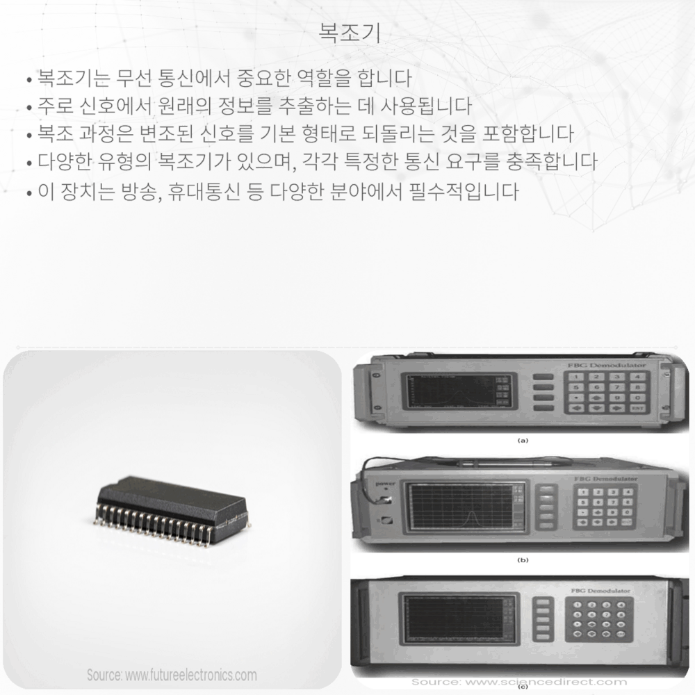 복조기
