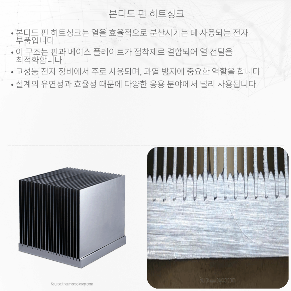 본디드 핀 히트싱크
