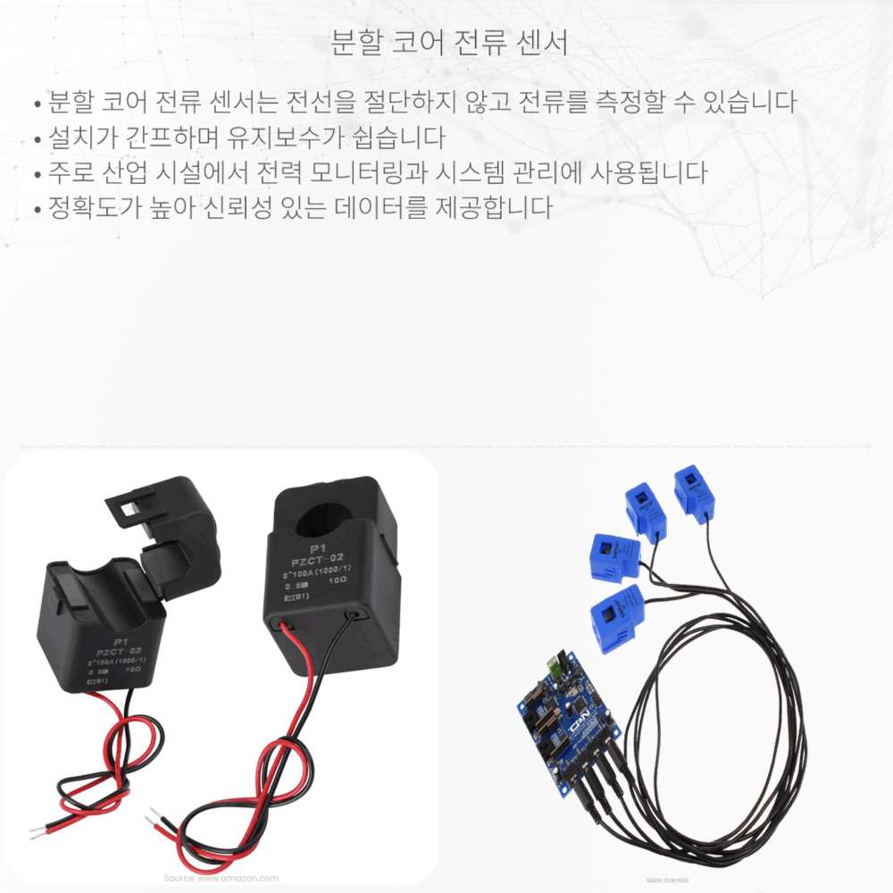 분할 코어 전류 센서