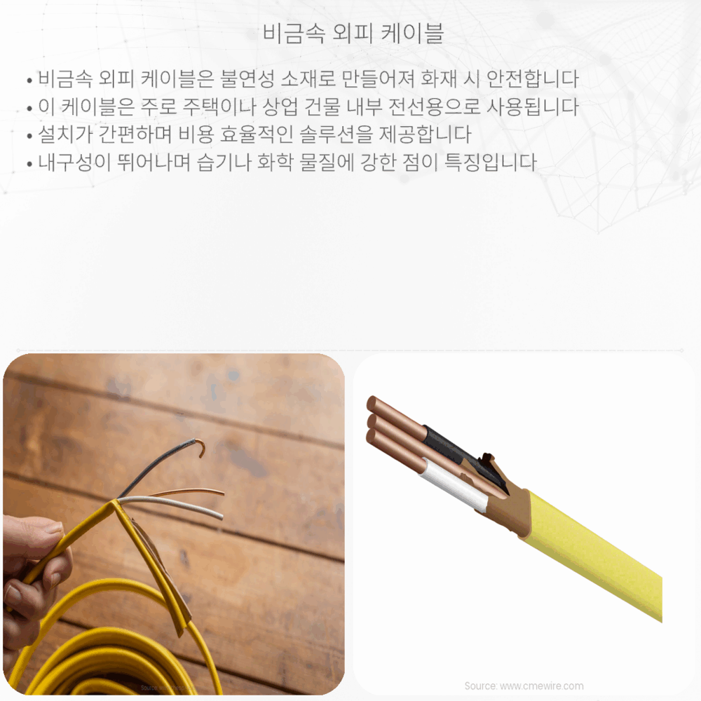 비금속 외피 케이블