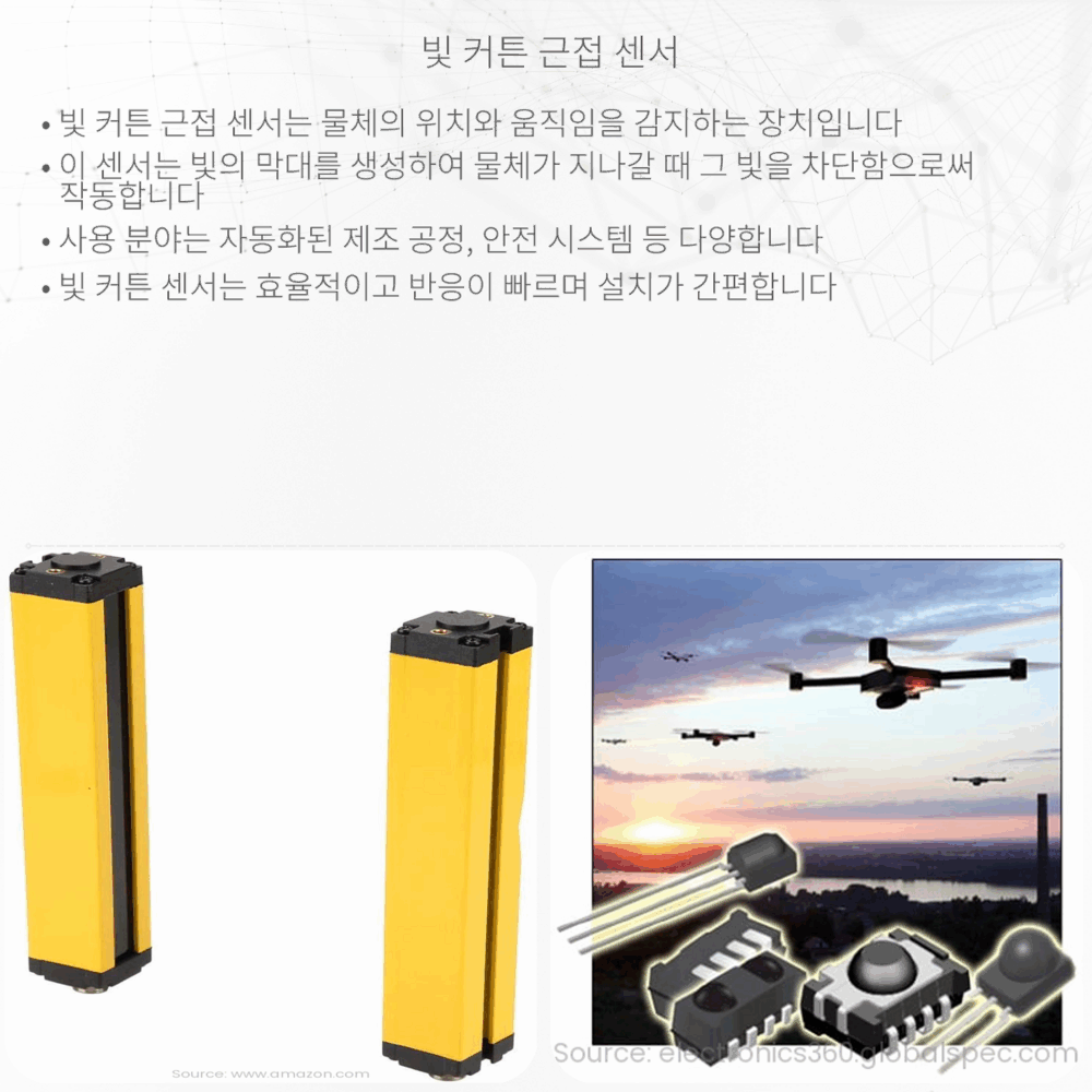 빛 커튼 근접 센서