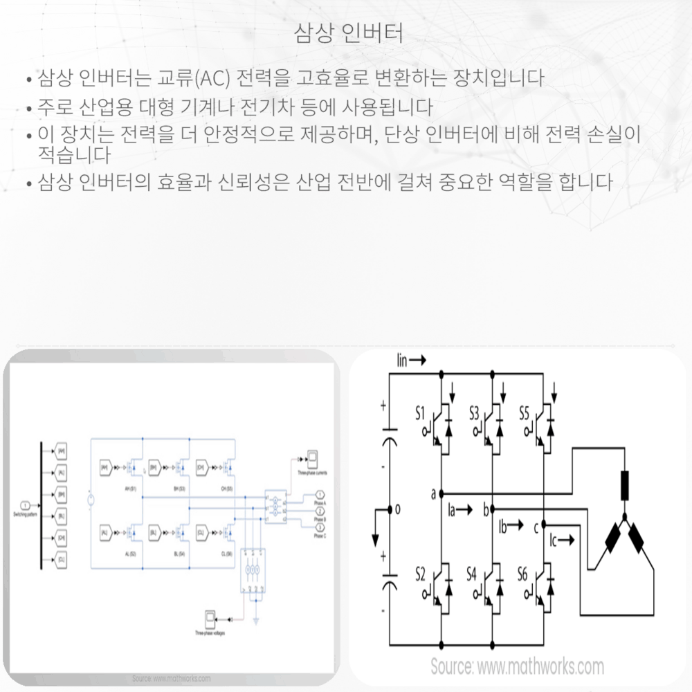 삼상 인버터