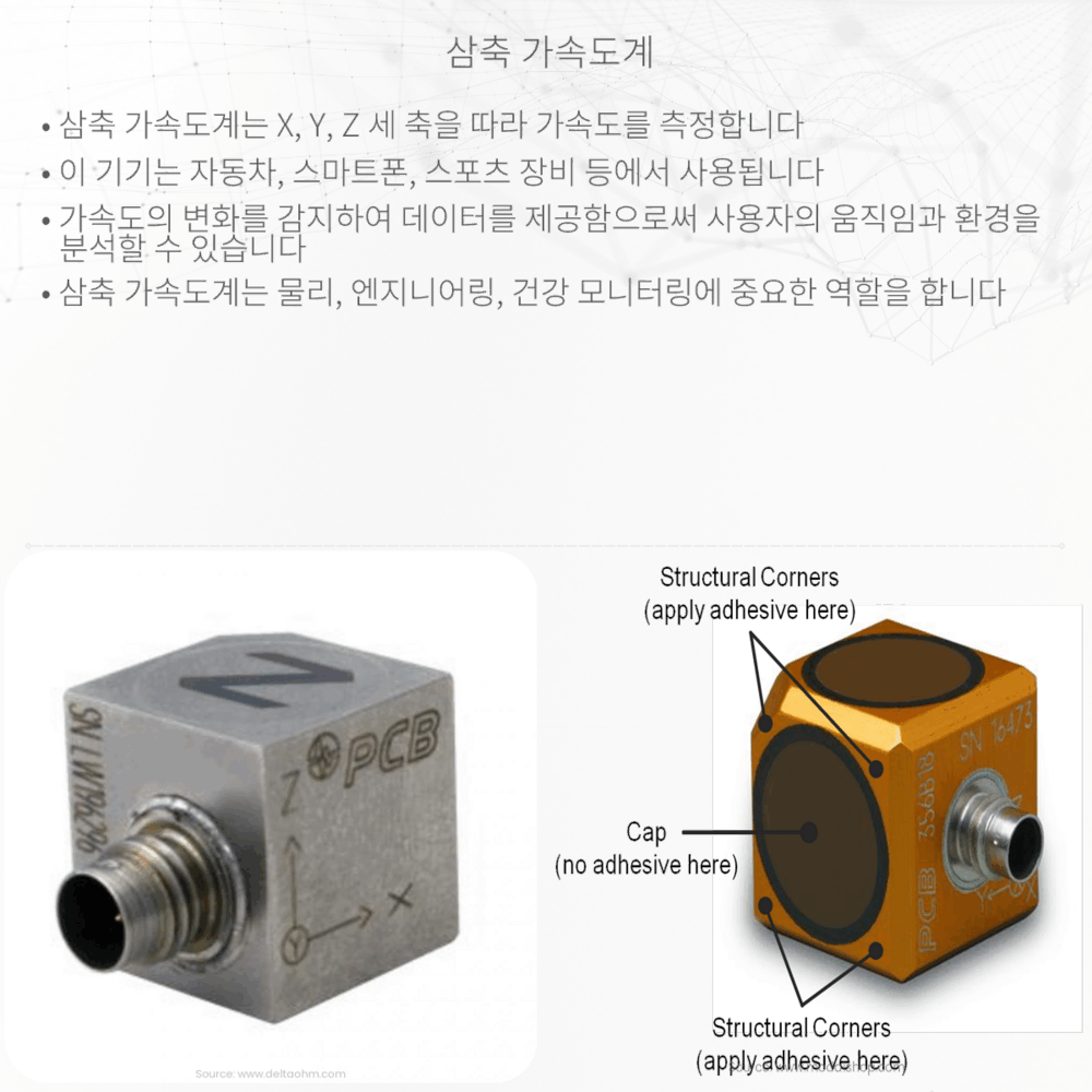 삼축 가속도계