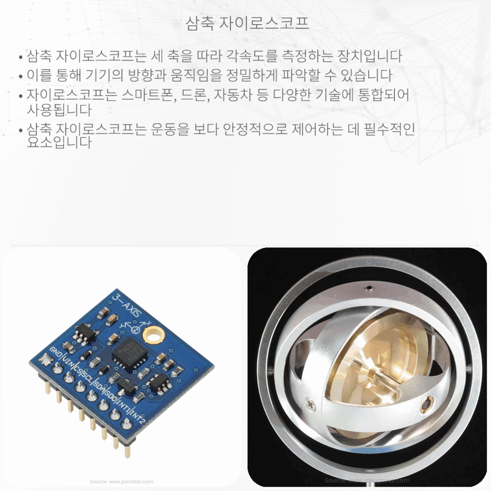 삼축 자이로스코프