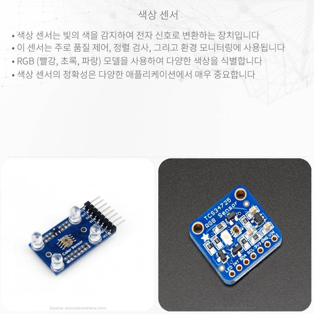 색상 센서