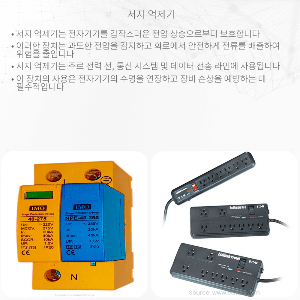 서지 억제기