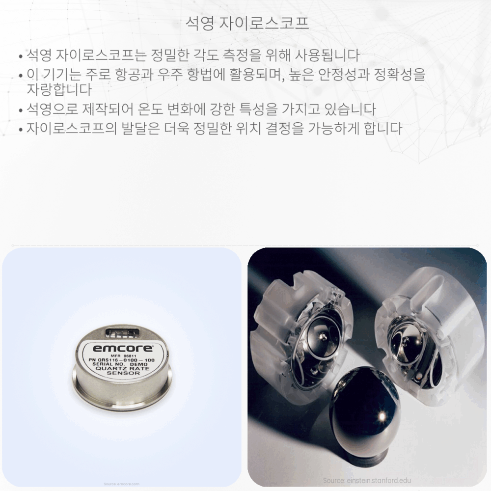 석영 자이로스코프