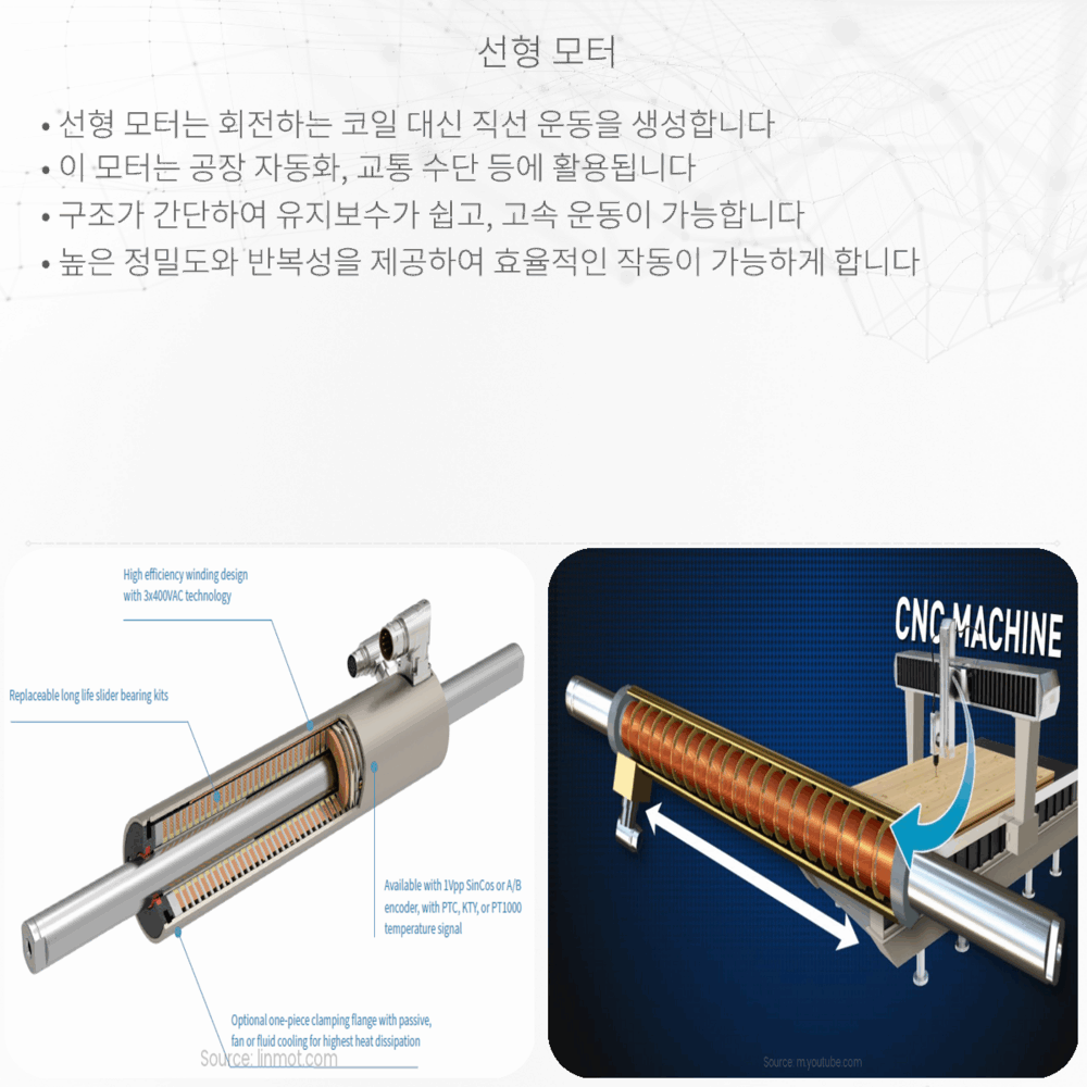 선형 모터