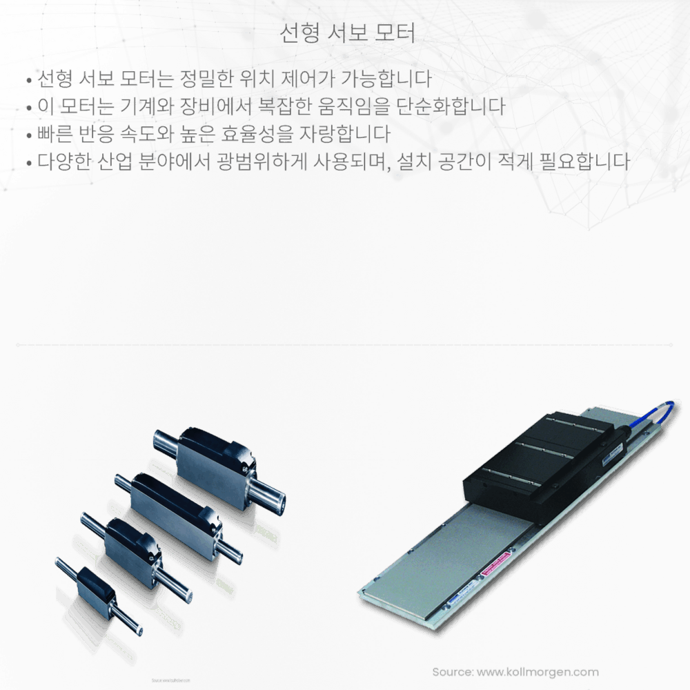 선형 서보 모터