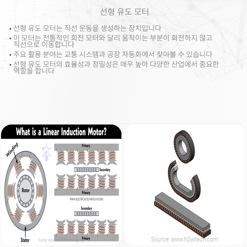 선형 유도 모터