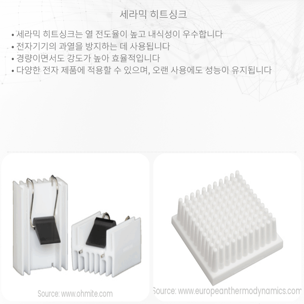 세라믹 히트싱크