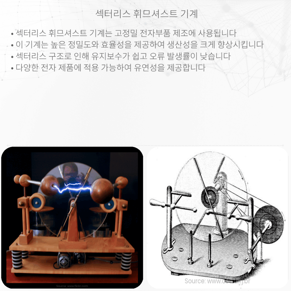 섹터리스 휘므셔스트 기계