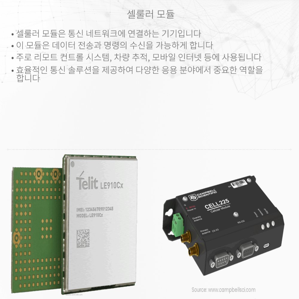 셀룰러 모듈