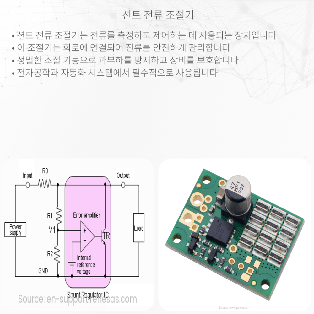 션트 전류 조절기