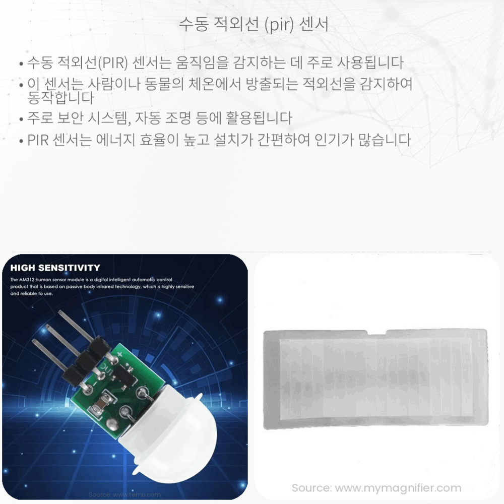수동 적외선 (PIR) 센서