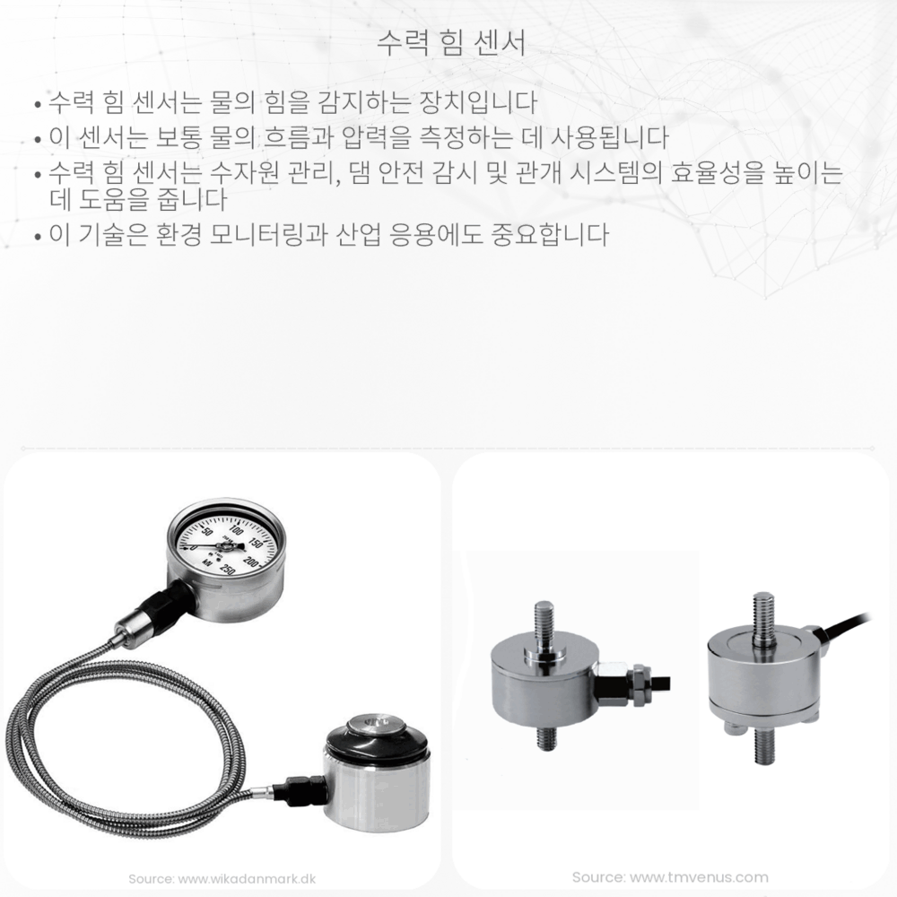 수력 힘 센서