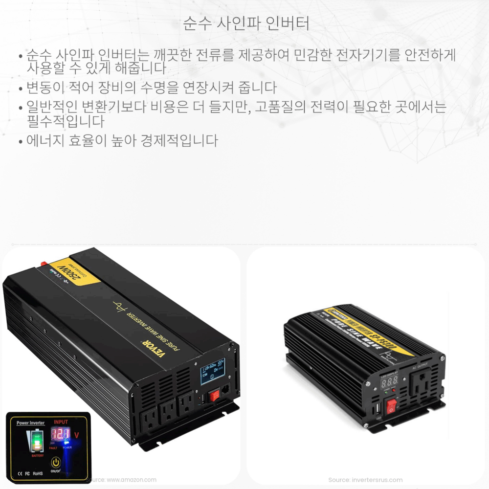 순수 사인파 인버터