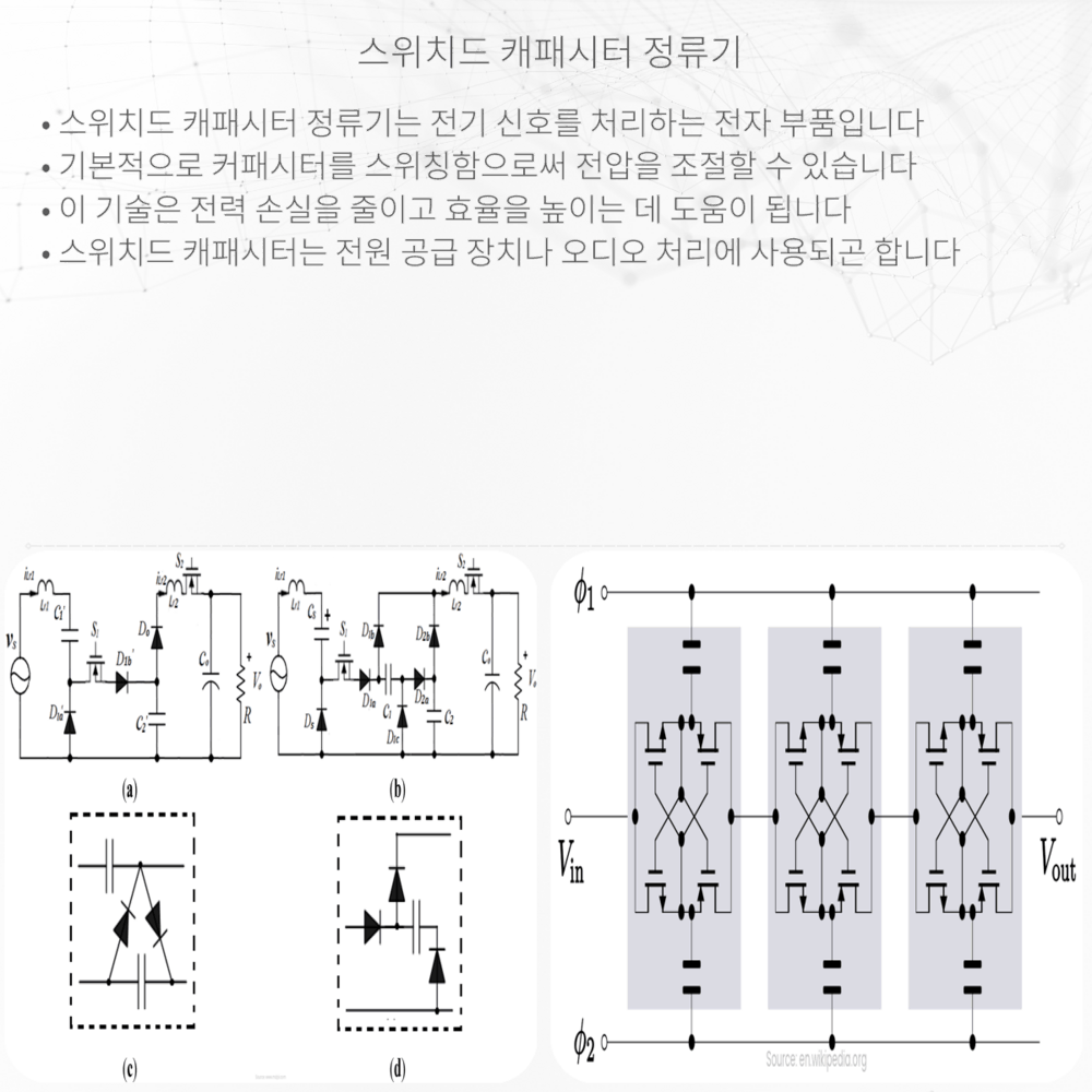 스위치드 캐패시터 정류기