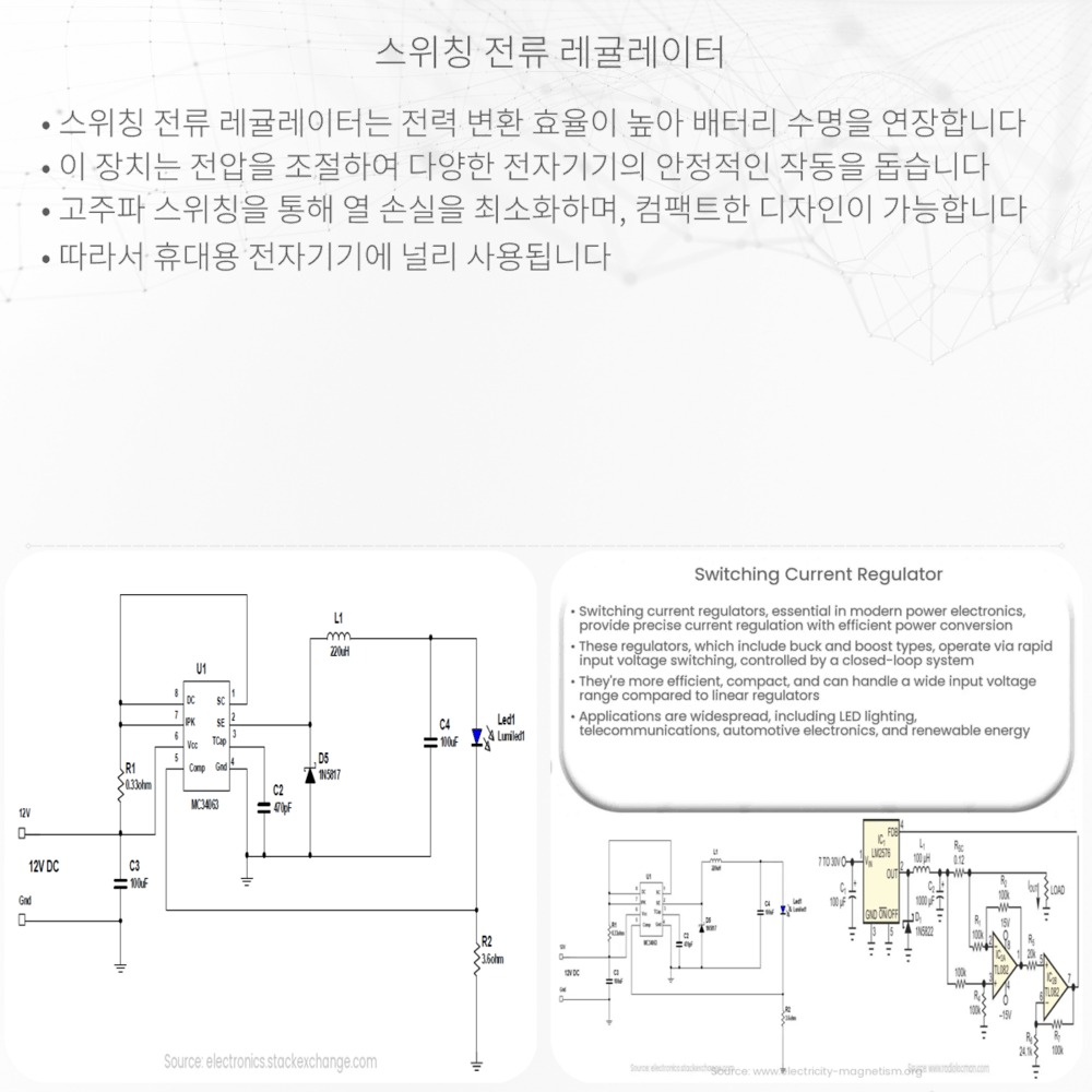 스위칭 전류 레귤레이터