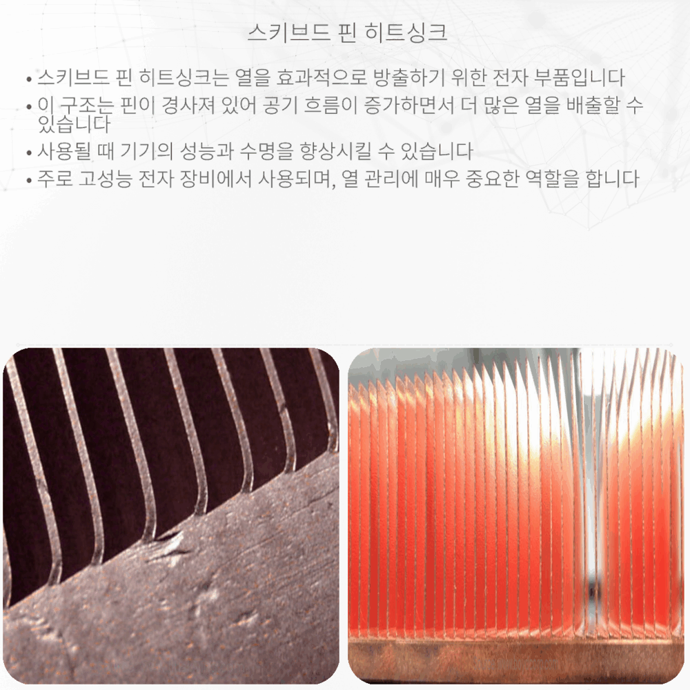 스키브드 핀 히트싱크