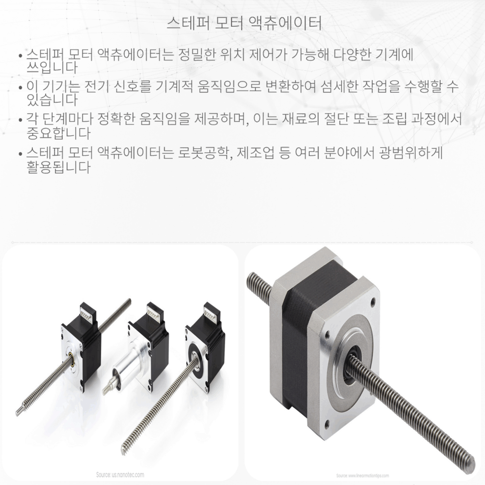 스테퍼 모터 액츄에이터
