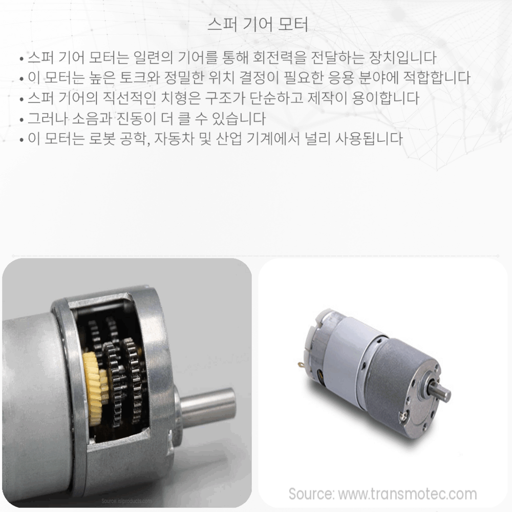스퍼 기어 모터