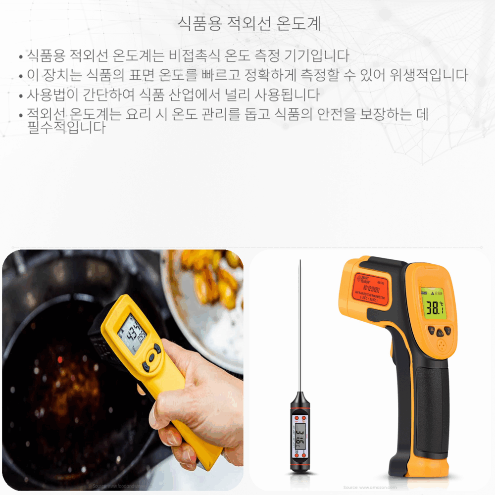 식품용 적외선 온도계