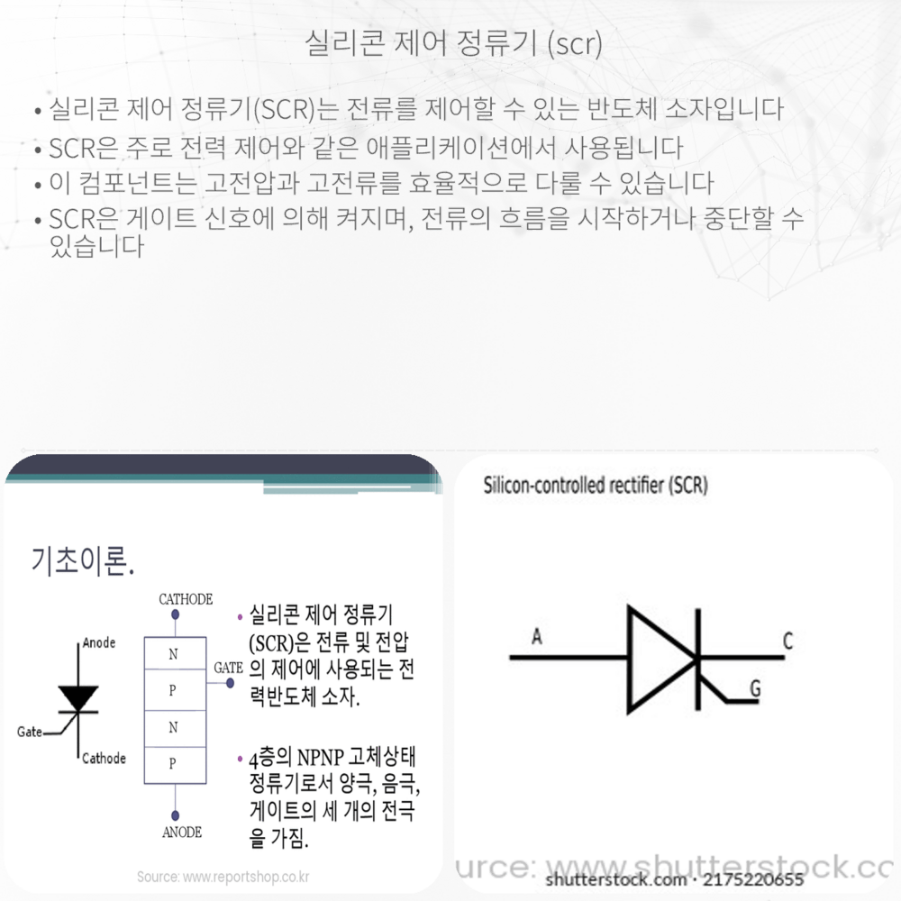 실리콘 제어 정류기 (SCR)