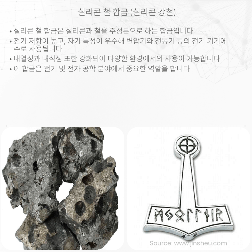 실리콘 철 합금 (실리콘 강철)