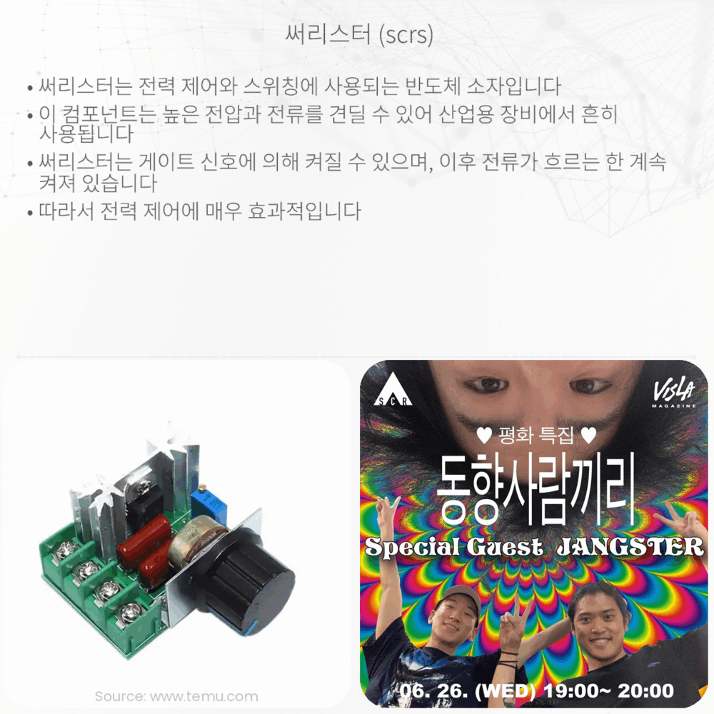 써리스터 (SCRs)
