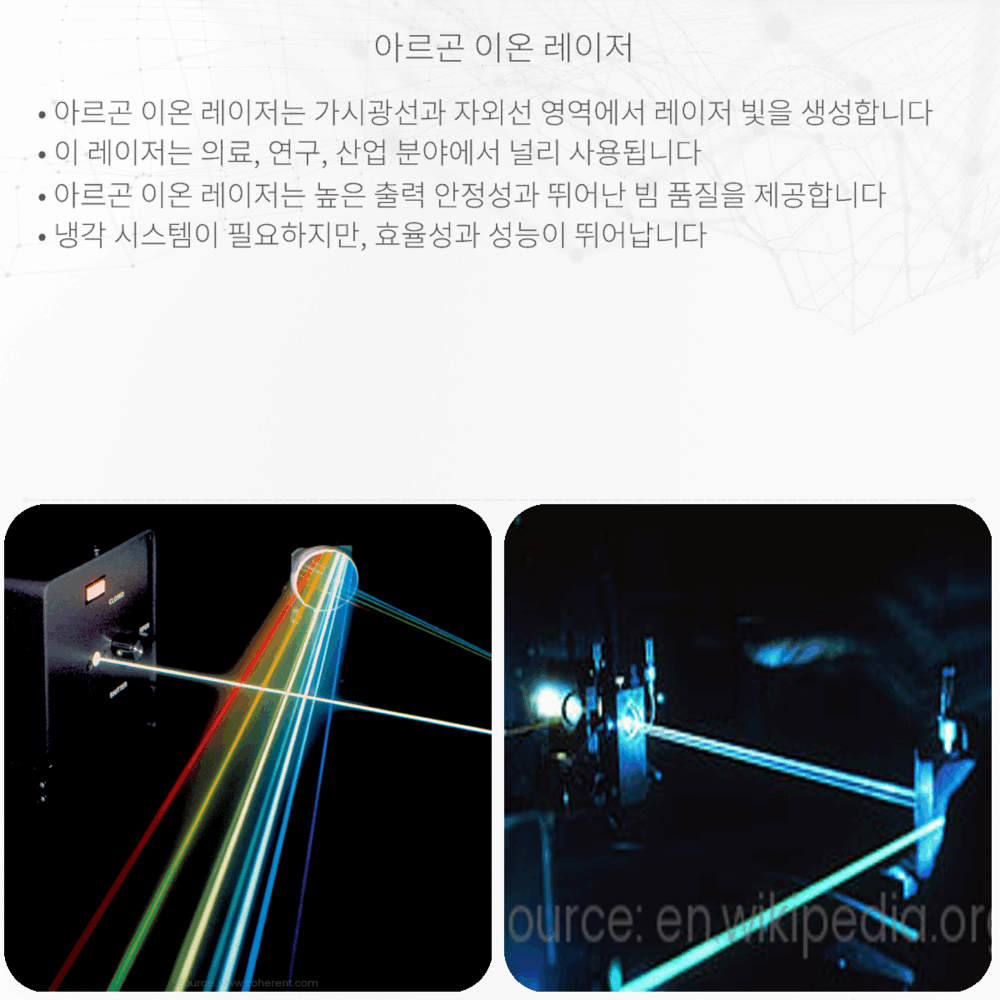아르곤 이온 레이저