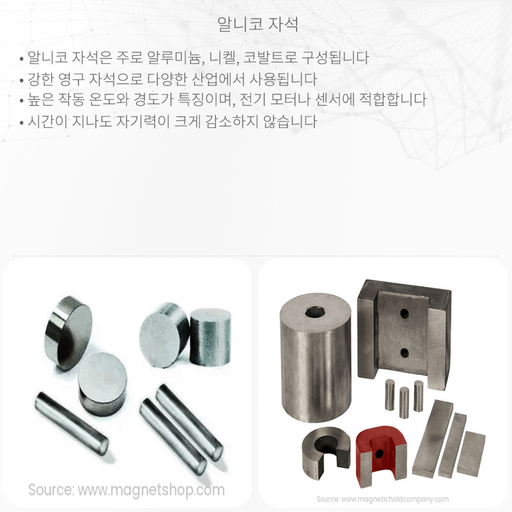 알니코 자석