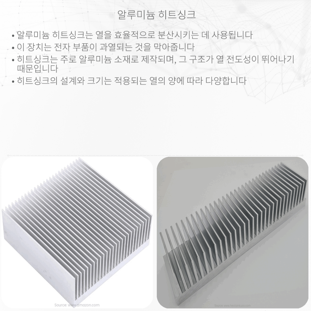알루미늄 히트싱크
