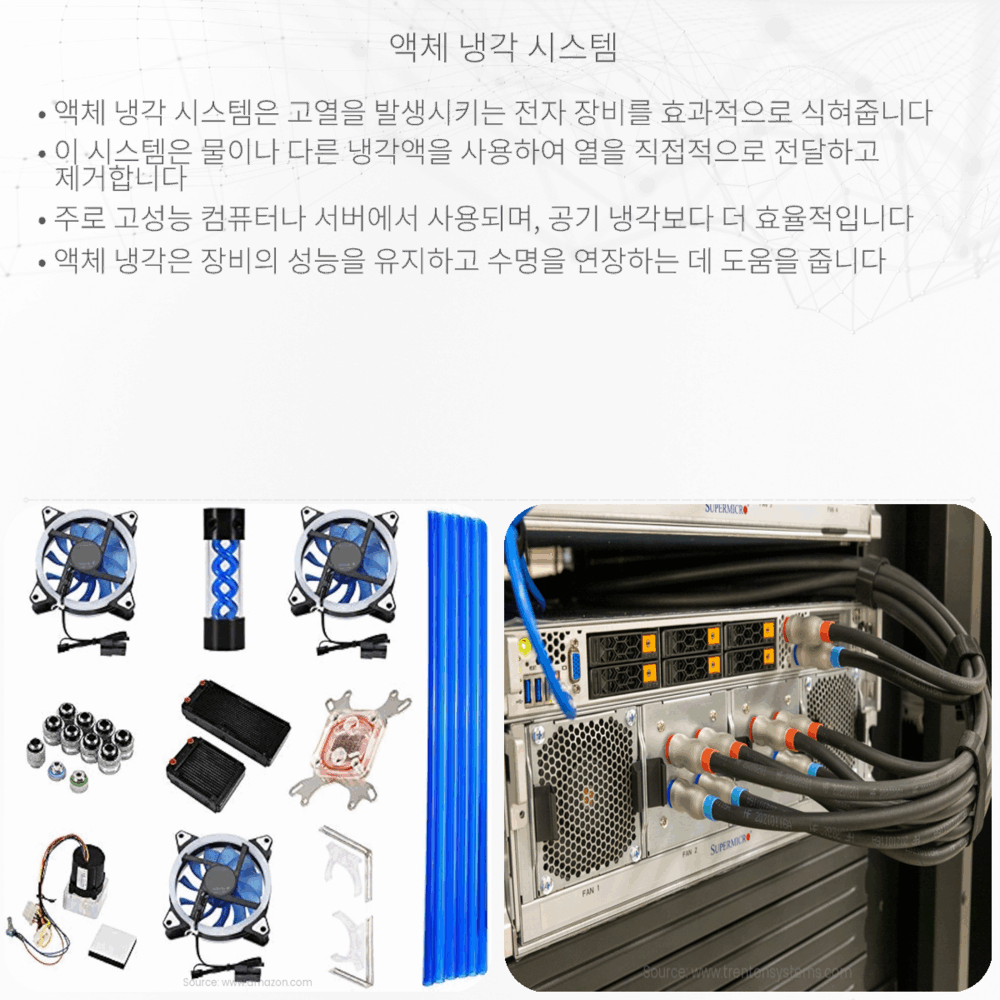 액체 냉각 시스템
