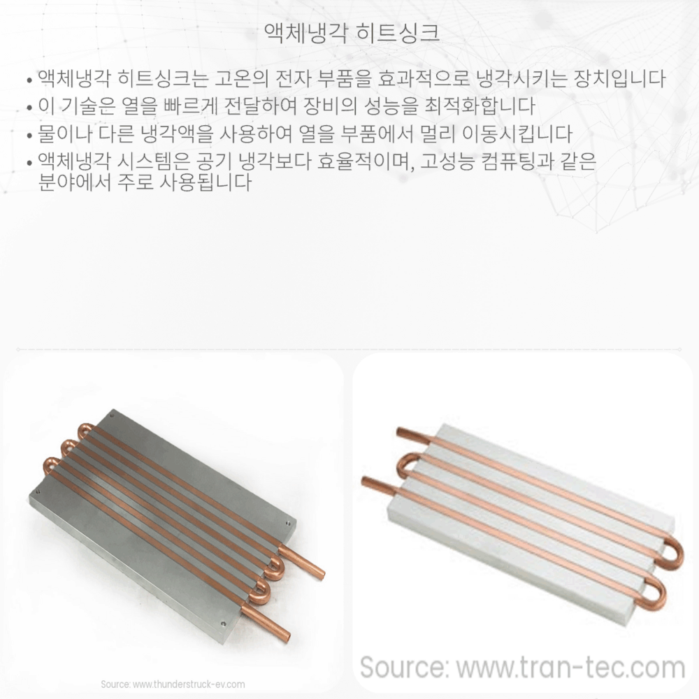 액체냉각 히트싱크