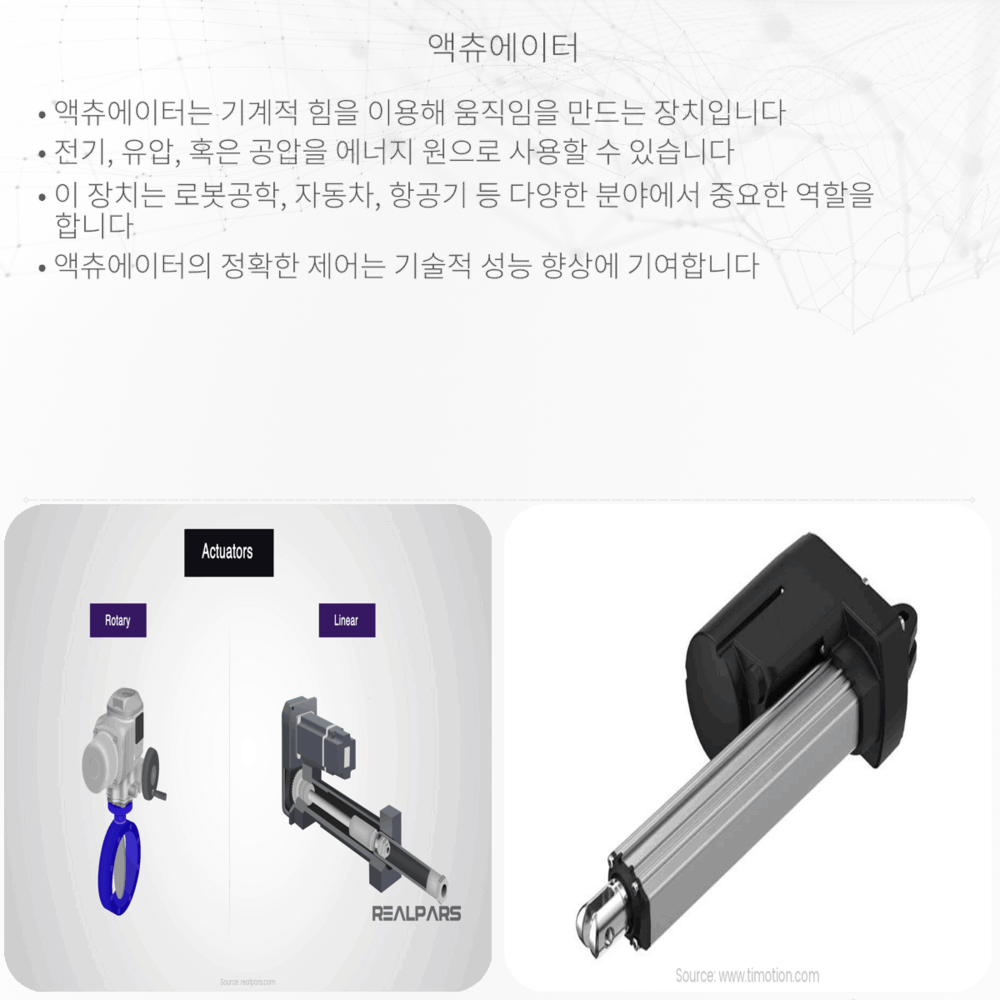 액츄에이터