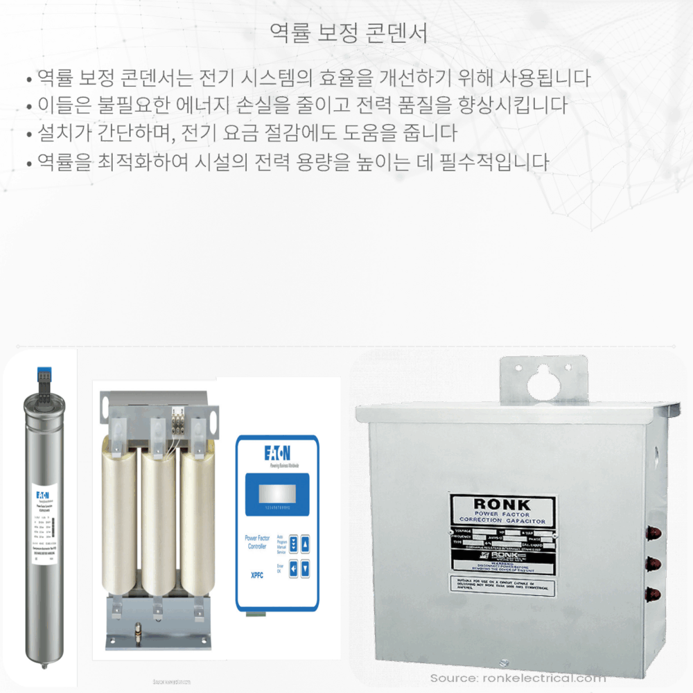 역률 보정 콘덴서