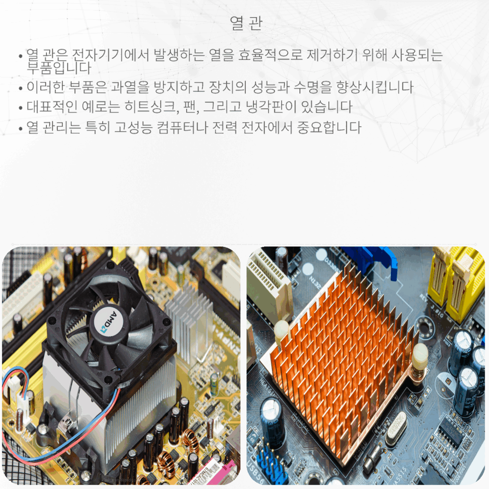 열 관